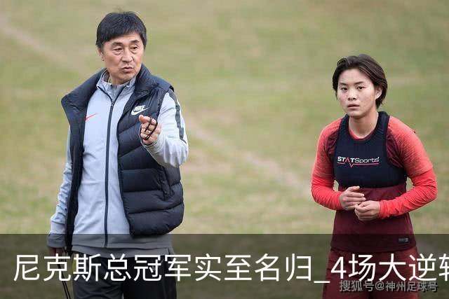 尼克斯总冠军实至名归 4场大逆转击碎所有争议