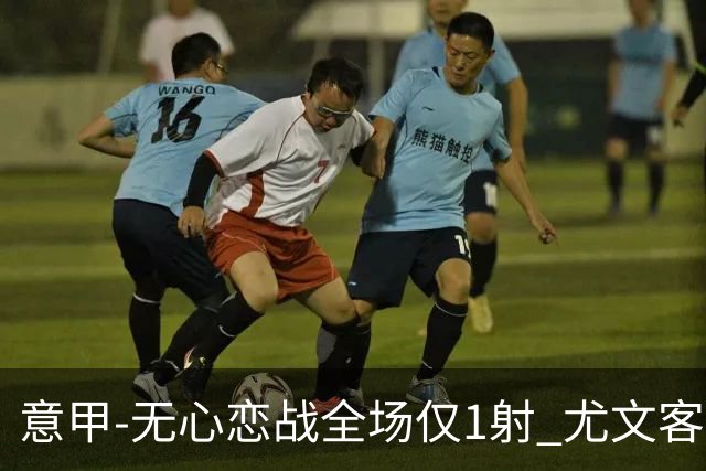 意甲-无心恋战全场仅1射 尤文客场连败惨淡收官