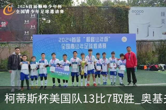 柯蒂斯杯美国队13比7取胜 奥基夫五战五胜